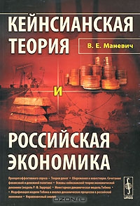 Кейнсианская теория и российская экономика, В. Е. Маневич 