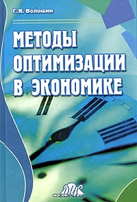 Методы оптимизации в экономике, Г. Я. Волошин