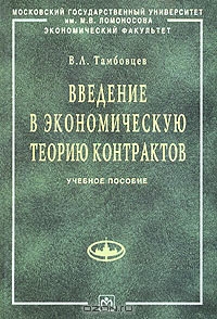 Введение в экономическую теорию контрактов, В. Л. Тамбовцев
