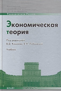 Экономическая теория, Под редакцией В. Д. Камаева, Е. Н. Лобачевой