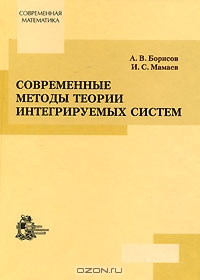 Современные методы теории интегрируемых систем, А. В. Борисов, И. С. Мамаев
