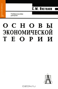 Основы экономической теории, С. М. Пястолов