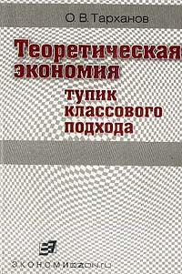 Теоретическая экономия: Тупик классового подхода, Тарханов О.В. 
