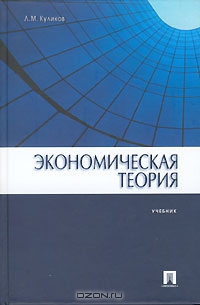 Экономическая теория, Л. М. Куликов 