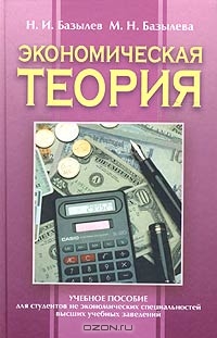 Экономическая теория, Н. И. Базылев, М. Н. Базылева