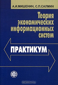Теория экономических информационных систем. Практикум, А. И. Мишенин, С. П. Салмин 