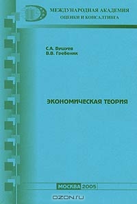 Экономическая теория, С. А. Бушуев, В. В. Гребеник