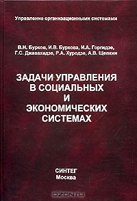 Задачи управления в социальных и экономических системах, В. Н. Бурков, И. В. Буркова, И. А. Горгидзе, Г. С. 