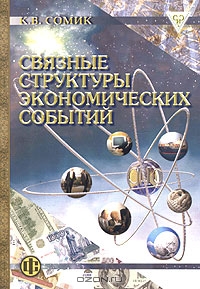 Связные структуры экономических событий, К. В. Сомик 