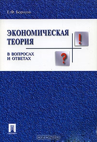 Экономическая теория в вопросах и ответах, Е. Ф. Борисов 