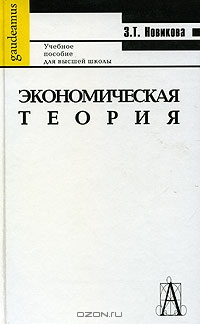 Экономическая теория, З. Т. Новикова