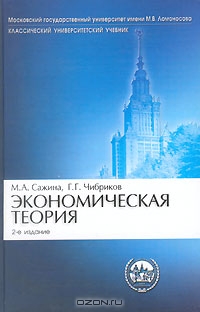 Экономическая теория, М. А. Сажина, Г. Г. Чибриков