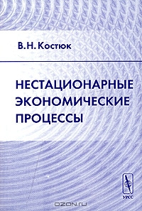 Нестационарные экономические процессы, В. Н. Костюк