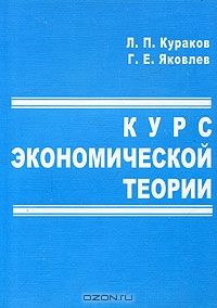 Курс экономической теории, Л. П. Кураков, Г. Е. Яковлев