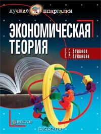 Экономическая теория, Г. С. Вечканов, Г. Р. Вечканова