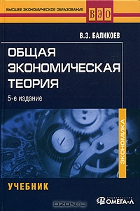 Общая экономическая теория, В. З. Баликоев 