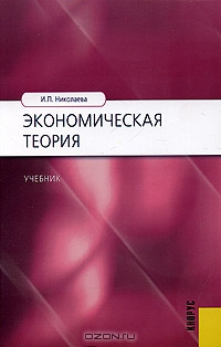 Экономическая теория, И. П. Николаева