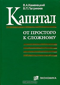 Капитал (от простого к сложному), В. А. Каменецкий, В. П. Патрикеев