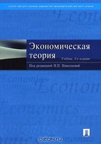 Экономическая теория, Под редакцией И. П. Николаевой