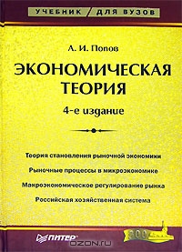 Экономическая теория, А. И. Попов