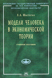 Модели человека в экономической теории, Е. А. Шаститко