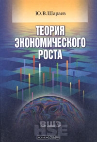 Теория экономического роста, Ю. В. Шараев