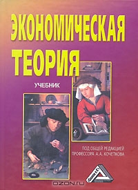 Экономическая теория, Под редакцией А .А. Кочеткова