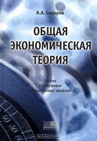 Общая экономическая теория, В. А. Сидоров