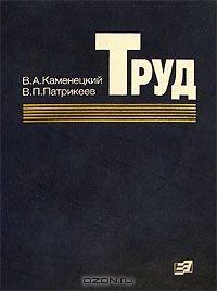 Труд, В. А. Каменецкий, В. П. Патрикеев