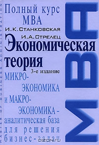 Экономическая теория, И. К. Станковская, И. А. Стрелец