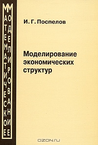 Моделирование экономических структур, И. Г. Поспелов 