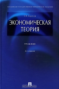 Экономическая теория, Е. Ф. Борисов
