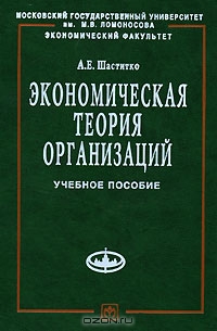 Экономическая теория организаций, А. Е. Шаститко