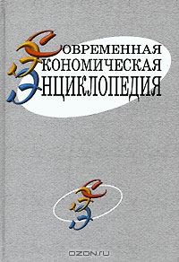 Современная экономическая энциклопедия, Г. С. Вечканов, Г. Р. Вечканова 