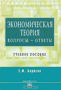 Экономическая теория. Вопросы - ответы, Е. Ф. Борисов