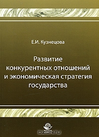 Развитие конкурентных отношений и экономическая стратегия государства, Е. И. Кузнецова
