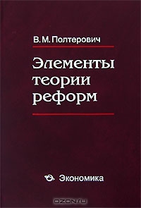 Элементы теории реформ, В. М. Полтерович