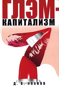 Глэм-капитализм, Д. В. Иванов