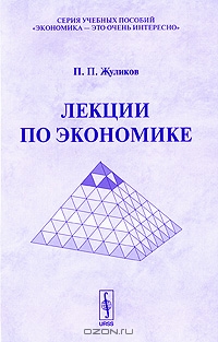 Лекции по экономике, П. П. Жуликов