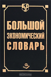 Большой экономический словарь, А. Б. Борисов