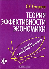 Теория эффективности экономики, О. С. Сухарев