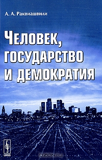 Человек, государство и демократия, А. А. Раквиашвили