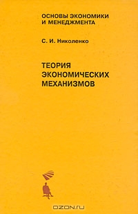 Теория экономических механизмов, С. И. Николенко