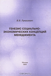 Генезис социально-экономических концепций менеджмента, В. В. Лукашевич