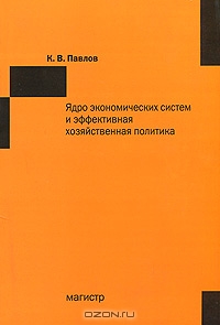 Ядро экономических систем и эффективная хозяйственная политика, К. В. Павлов