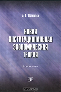 Новая институциональная экономическая теория, А. Е. Шаститко