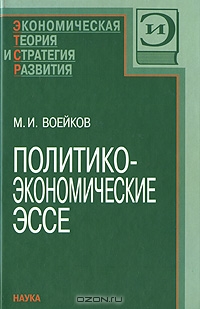 Политико-экономическое эссе, М. И. Воейков