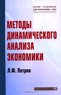 Методы динамического анализа экономики, Л. Ф. Петров