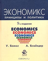 Экономикс. Принципы и политика, У. Бомол, А. Блайндер