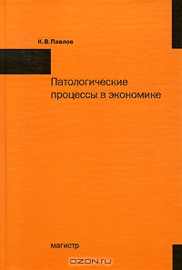 Патологические процессы в экономике, К. В. Павлов